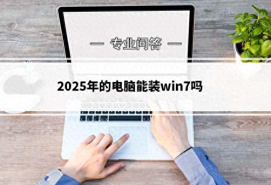 台式电脑装系统教程免u盘 2025年组装机Win7安装全攻略，兼容性与实战操作缺一不可
