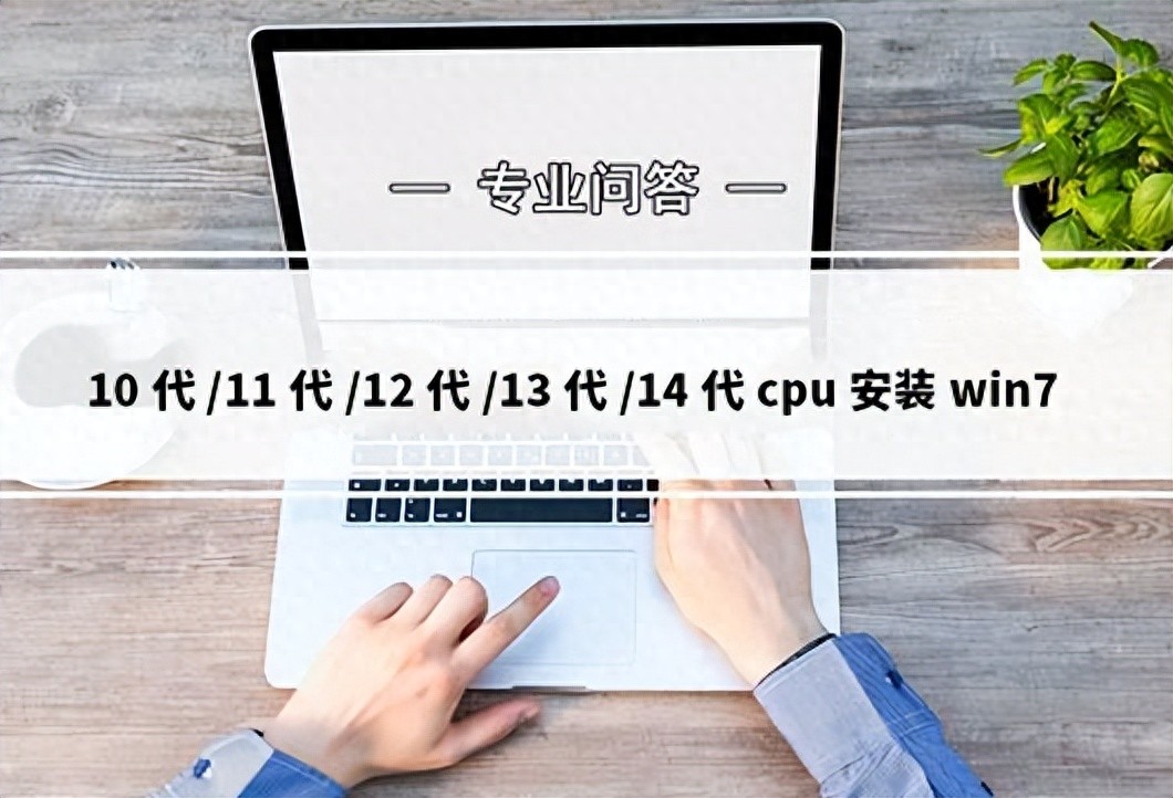 台式电脑装系统教程免u盘 十代及以上CPU如何安装Win7系统？兼容性分析与步骤详解